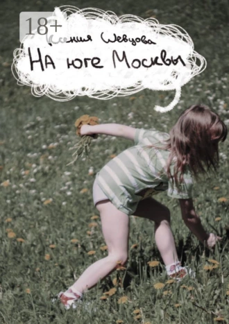 На юге Москвы