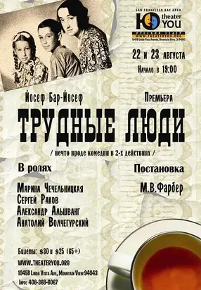 Трудные люди