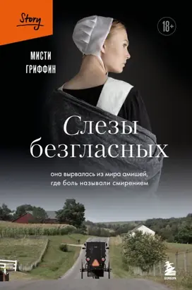 Слезы безгласных. Она вырвалась из мира амишей, где боль называли смирением