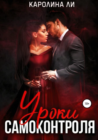 Уроки самоконтроля