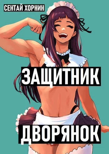Защитник Дворянок [СИ]
