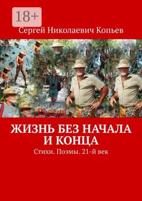 Жизнь без начала и конца. Стихи. Поэмы. 21-й век