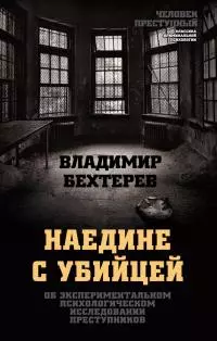 Наедине с убийцей. Об экспериментальном психологическом исследовании преступников