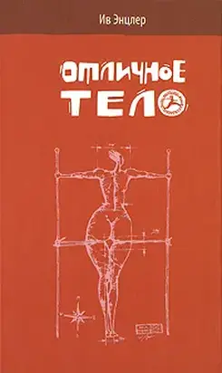 Отличное тело