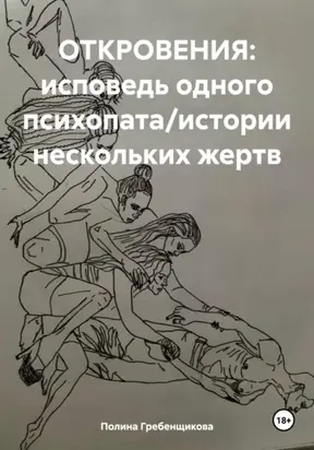 ОТКРОВЕНИЯ: исповедь одного психопата/истории нескольких жертв