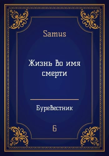 Жизнь во имя смерти