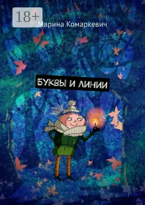 Буквы и линии