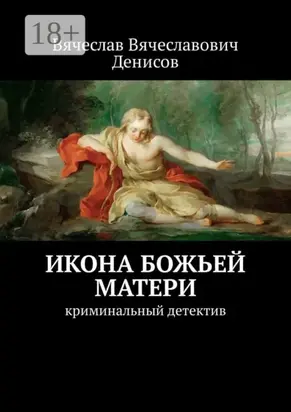 Икона Божьей Матери. Криминальный детектив