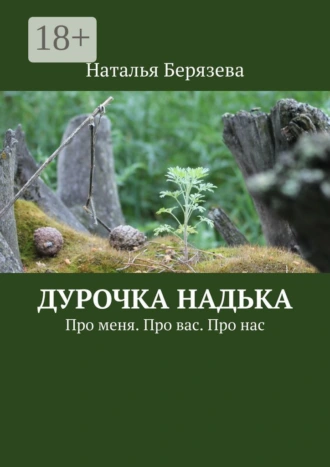 Дурочка Надька. Про меня. Про вас. Про нас