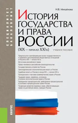 История государства и права России (XIX – начало XXI вв.). (Бакалавриат, Специалитет). Учебное пособие.