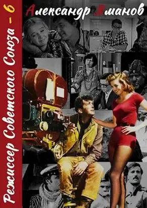 Режиссер Советского Союза - 6