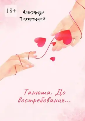 Танюша. До востребования…