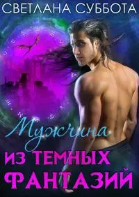 Мужчина из темных фантазий [СИ]