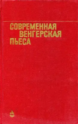 Современная венгерская пьеса