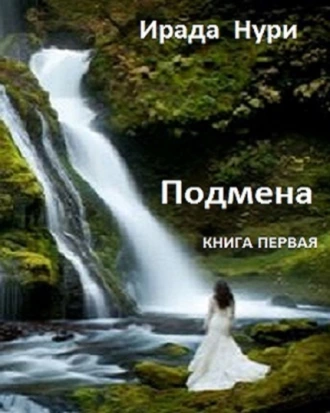Подмена. Книга первая