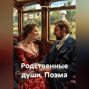 Родственные души. Поэма