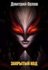 Закрытый код [СИ]