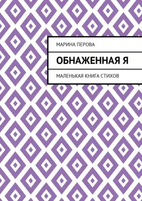 Обнаженная Я. Маленькая книга стихов