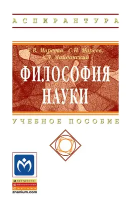 Философия науки: Учебное пособие для аспирантов и соискателей