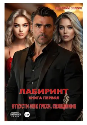 Лабиринт. Книга первая. Отпусти мне грехи, священник