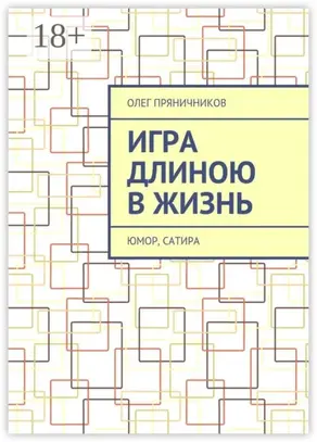 Игра длиною в жизнь. Юмор, сатира