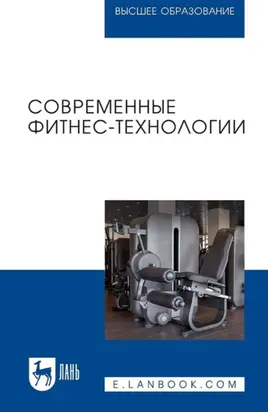 Современные фитнес-технологии. Учебное пособие для вузов