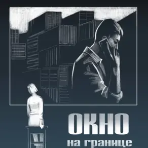 Окно на границе