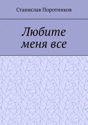 Любите меня все