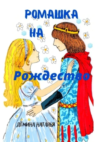 Ромашка на Рождество