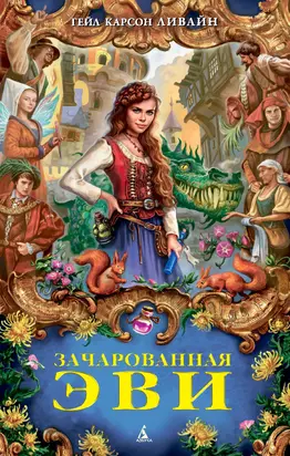 Зачарованная Эви [litres]