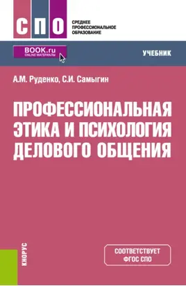 Профессиональная этика и психология делового общения. (СПО). Учебник.
