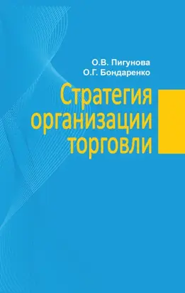 Стратегия организации торговли