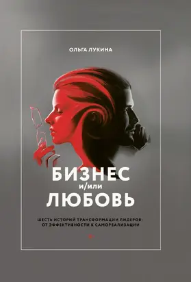 Бизнес и/или любовь