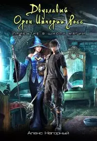 Двуглавый Орден Империи Росс. Прибытие в школу магии [АТ]