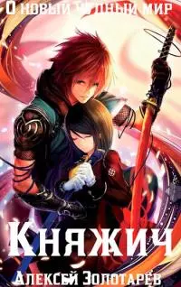 Княжич [СИ]