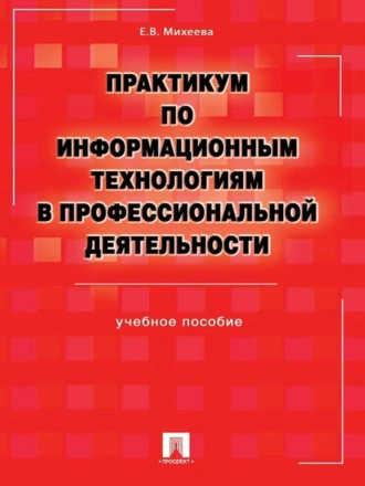 Практикум по информационным технологиям в профессиональной деятельности