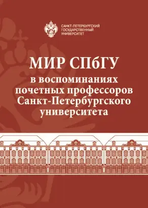 Мир СПбГУ в воспоминаниях почетных профессоров Санкт-Петербургского университета