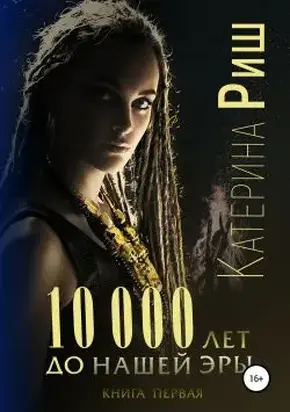 10000 лет до нашей эры. Книга 1 [SelfPub]
