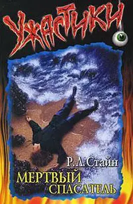 Мертвый спасатель