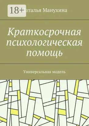 Краткосрочная психологическая помощь. Универсальная модель