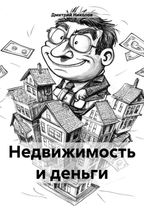 Недвижимость и деньги