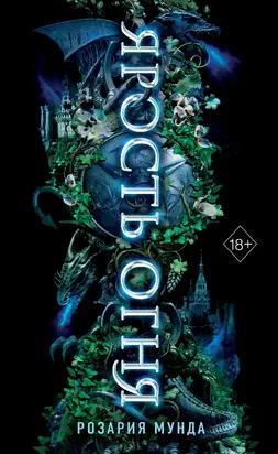 Ярость огня [litres]