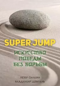 Super Jump. Искусство победы без борьбы