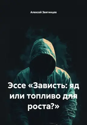 Эссе «Зависть: яд или топливо для роста?»