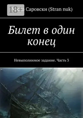 Билет в один конец. Невыполнимое задание. Часть 3