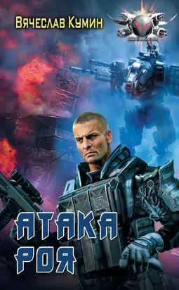 Атака Роя [litres]