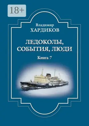 Ледоколы, события, люди. Книга 7
