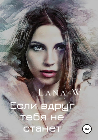 Если вдруг тебя не станет