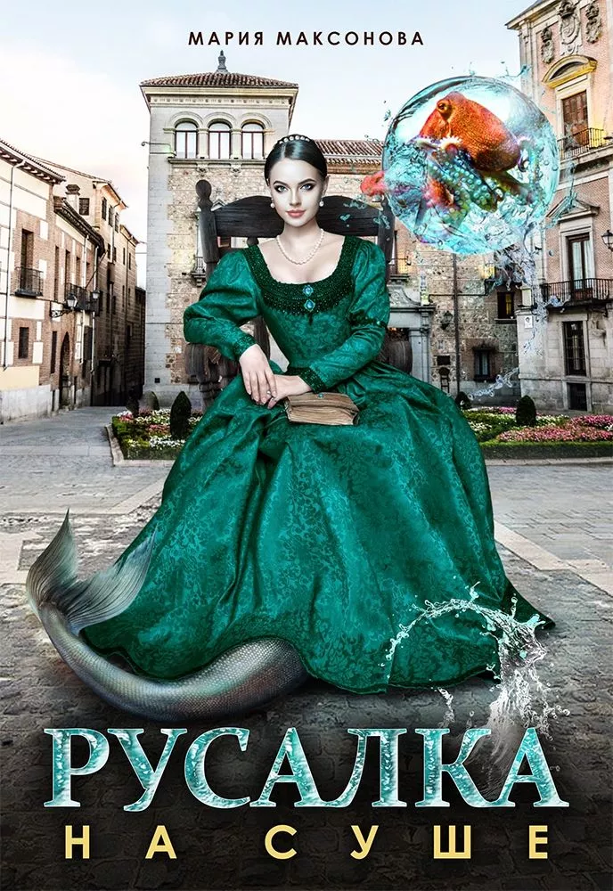 Русалка на суше (том 2) [СИ]