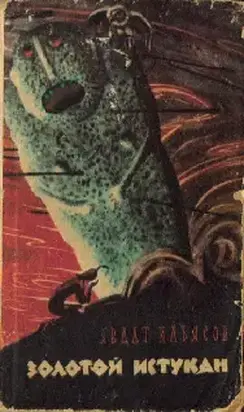 Золотой истукан